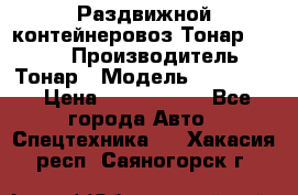 Раздвижной контейнеровоз Тонар 974629 › Производитель ­ Тонар › Модель ­ 974 629 › Цена ­ 1 600 000 - Все города Авто » Спецтехника   . Хакасия респ.,Саяногорск г.